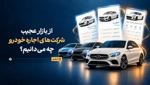 بازار اجاره خودرو؛ از پژو ۲۰۷ روزی ۳ میلیون تا پورشه ۳۵ میلیونی