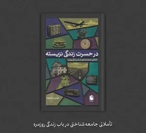 زندگی‌یی که جا گذاشته‌ایم