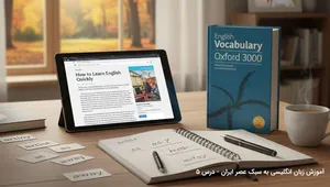 آموزش زبان انگلیسی به سبک عصر ایران / درس پنج