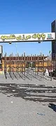 بسته شدن مرز شلمچه و چذابه توسط عراق / توقف پروازهای ایران در فرودگاه بصره / حمله به عربستان سعودی از خاک عراق