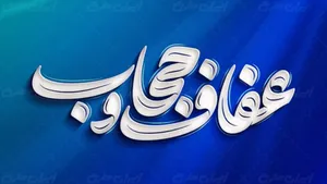 مسئول سازمان بسیج اقشار کشور: در عفاف و حجاب با خلأ نظریه‌های کاربردی مواجه هستیم
