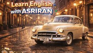 آموزش زبان انگلیسی به سبک عصر ایران / درس هجده