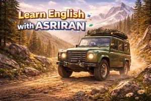 آموزش زبان انگلیسی به سبک عصر ایران / درس نوزده