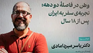 وطن در فاصله دو دهه: از منچستر اسلامی تا مشهد کافه نشین!