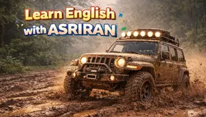 آموزش زبان انگلیسی به سبک عصر ایران / درس شانزده