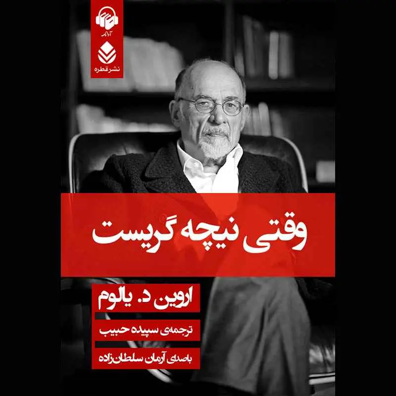 «وقتی نیچه گریست» «وقتی نیچه گریست»