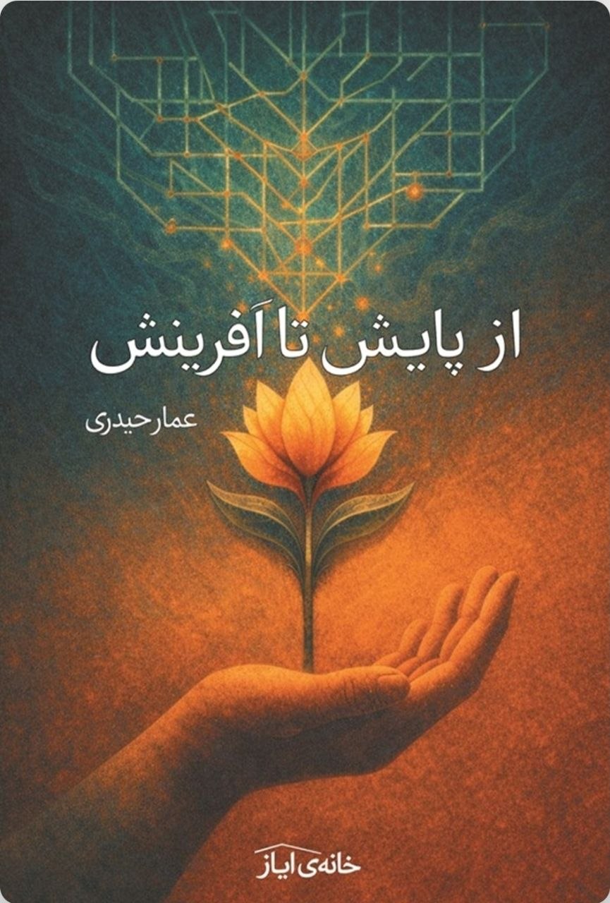 کتاب از پایش تا آفرینش