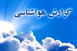 سامانه بارشی تا پایان هفته در شمال کشور فعال می‌ماند